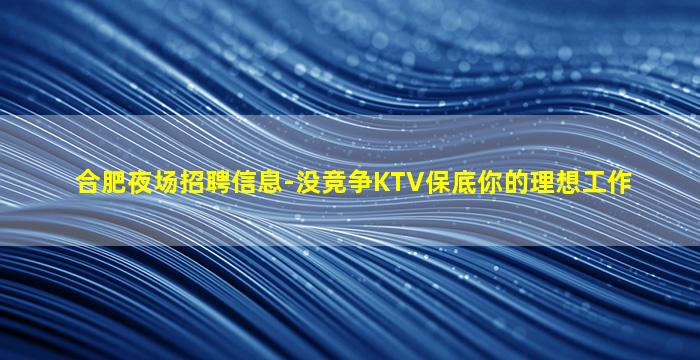 新疆KTV招聘