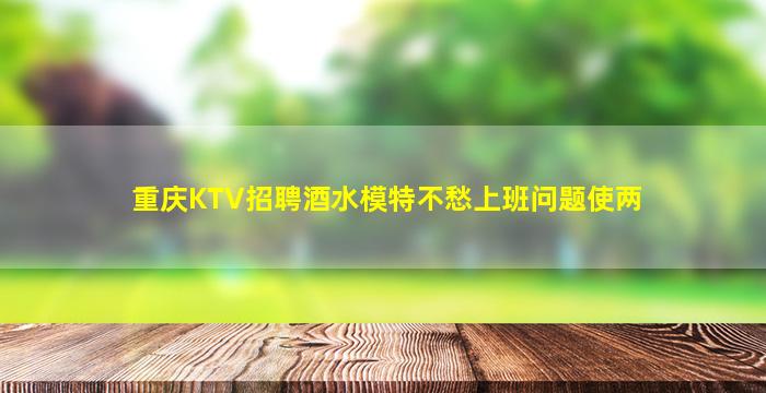 铜川夜总会招聘